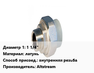 Американка 1 1/4&quot; латунь внутренняя резьба Altstream, шт, прямая цена от 894.6 сом / шт, где купить, условия доставки в Оше и Ошской области